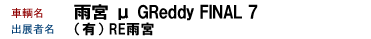 J{  GReddy FINAL 7
