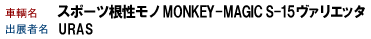 X|[cm@MONKEY-MAGIC S-15@@Gb^