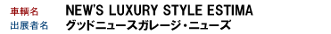 NEW'S LUXURY STYLE ESTIMA