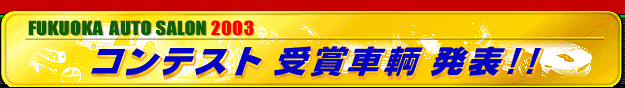FUKUOKA AUTO SALON 2003 ReXg܎q\!!