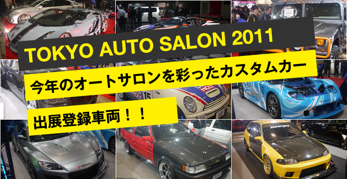 TOKYO AUTO SALON 2011 今年のオートサロンを彩ったカスタムカー 出展者登録車両