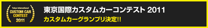 東京国際カスタムカーコンテスト2011　カスタムカーグランプリ決定！