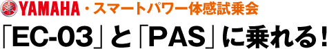 YAMAHA　スマートパワー体感試乗会　「EC-03」　と「P.AS」に乗れる！