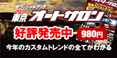 2011 東京オートサロンオフィシャルブック　1/29（土）発売！