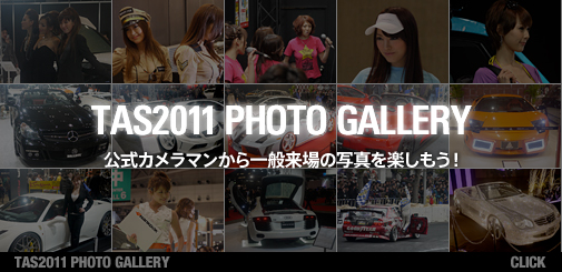 TAS2011 PHOTO GALLERY 公式カメラマンから一般来場の写真を楽しもう！