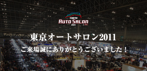 東京オートサロン2011 ご来場誠にありがとうございました！