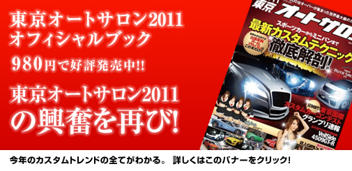 東京オートサロン2011の興奮を再び