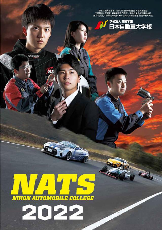 NATS日本自動車大学校（成田本校）・入学案内パンフレット