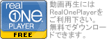 RealOnePlayerダウンロード