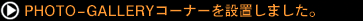 PHOTO-GALLEYコーナーを設置しました