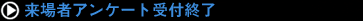 来場者アンケート受付終了