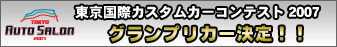 東京国際カスタムカーコンテスト2007グランプリカー発表!!