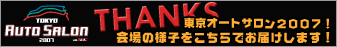 東京オートサロン2007THANKSページ