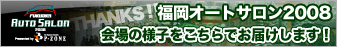 福岡オートサロン2008イベントレポート