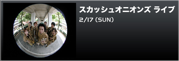 �X�J�b�V���I�j�I���Y ���C�u 2/17(SUN)