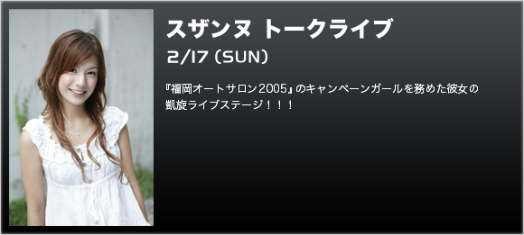 �X�U���k �g�[�N���C�u 2/16(SAT)�F�w�����I�[�g�T����2005�x�̃L�����y�[���K�[���𖱂߂��ޏ��̊M�����C�u�X�e�[�W�I�I�I