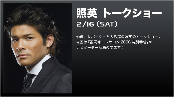 �Ɖp�g�[�N�V���[ 2/16(SAT)�F�o�D�A���|�[�^�[�Ƒ劈��̏Ɖp�̃g�[�N�V���[�B����́w�����I�[�g�T����2008���ʔԑg�x�̃i�r�Q�[�^�[�����߂Ă܂��I