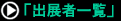 出展者一覧