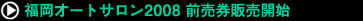 福岡オートサロン2008 前売券販売開始