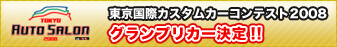 東京国際カスタムカーコンテスト2008グランプリカー決定!!