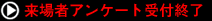 来場者アンケート受付終了