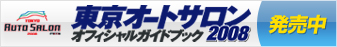 東京オートサロン2008オフィシャルガイドブック発売中