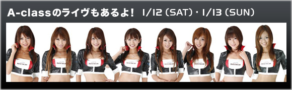 A-class̃CuI 1/12(SAT)1/13(SUN)