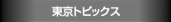 TOPICS