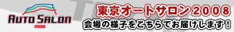 東京オートサロン2008 レポートページ