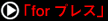 for プレス