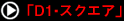 D1・スクエア