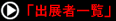 出展者一覧