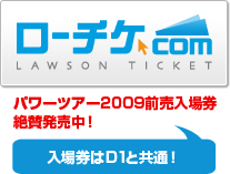 ローチケ.com　LAWSON TICKET
