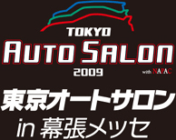 【東京オートサロン】チューニング／ドレスアップの総合イベント　幕張メッセで開催