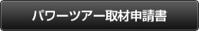 パワーツアー取材申請書