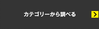 コンテストカテゴリーから調べる