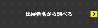 出展者名から調べる