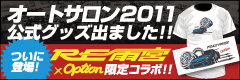 東京オートサロン限定オフィシャルグッズ Loppiにて先行予約販売決定！