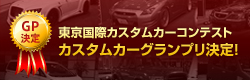 東京国際カスタムカー
コンテスト2011カスタムカーグランプリ決定