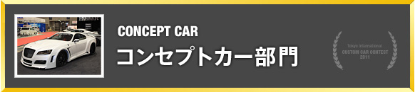 コンセプト部門