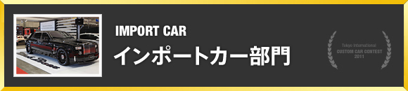 インポートカー部門