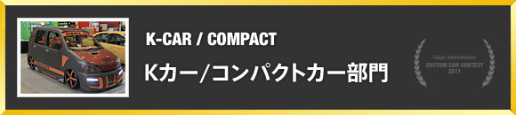 Kカー/コンパクトカー部門