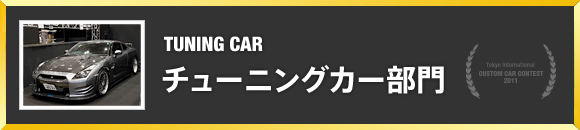 チューニングカー部門