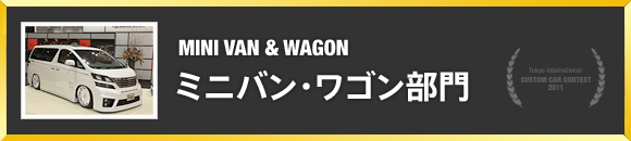 ミニバン・ワゴン部門