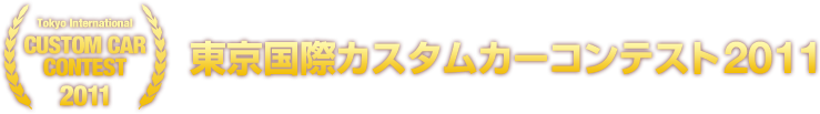 東京国際カスタムカーコンテスト2011