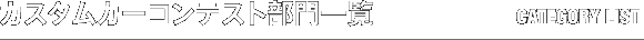 カスタムカーコンテスト部門一覧