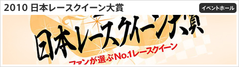 2010 日本レースクイーン大賞