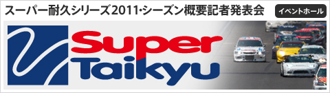 スーパー耐久シリーズ2011・シーズン概要記者発表会