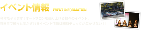 イベント情報 今年もやります！オートサロンを盛り上げる数々のイベント。当日まで続々と明かされるイベント情報は随時チェックが欠かせない！！