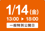 1/14（金） タイムスケジュール